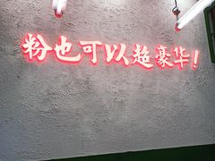 -黑粉你肥牛火锅粉(泛悦汇KA店)