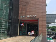 -皇庭广场(福华三路店)