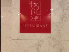 -建滔诺富特酒店-悦餐厅