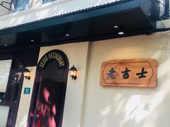 -老吉士酒家(天平路店)