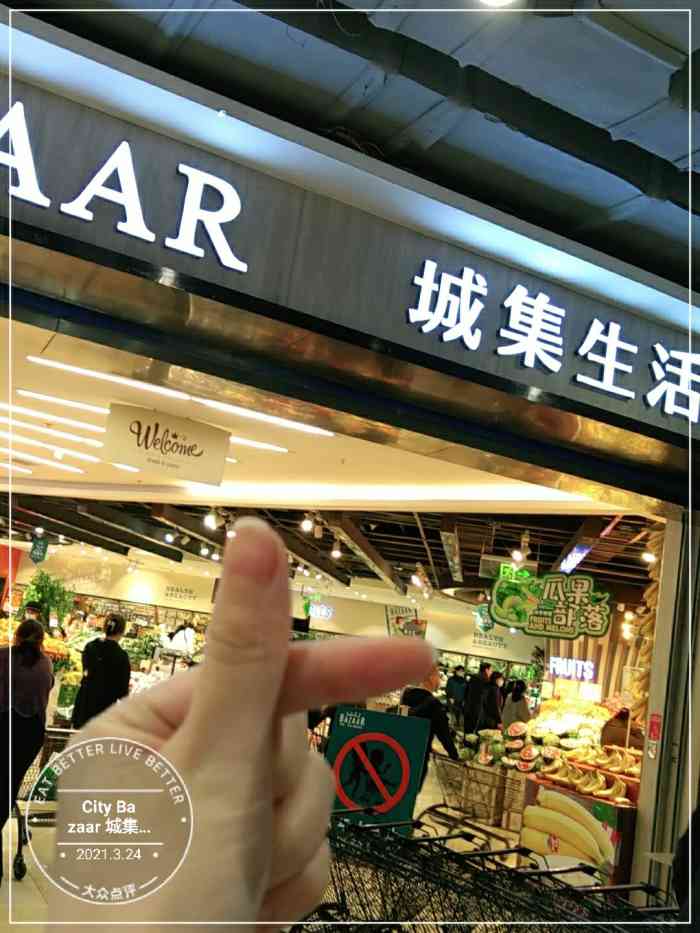 city bazaar 城集·生活精品超市(西城红场店)-"城集生活我又来了