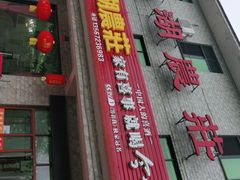 门面-宾湖农庄·农场特色(太湖龙之梦店)