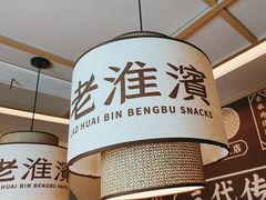 -老淮滨-蚌埠非遗小吃(淮河路店)