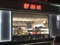 门面-好利来(阜成门店)