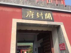 -开封府