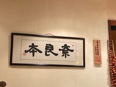 大堂-奈良本寿司(永嘉路店)