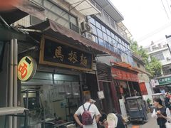 -马振面(小皮院店)
