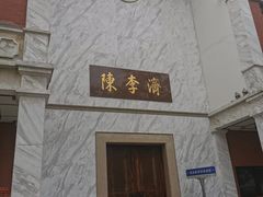 -陈李济中药博物馆