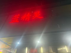 -蓝精灵饺子店