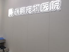 -瑞鹏·疫苗·绝育·宠物医院(广九店)