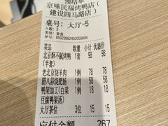 -京味民福烤鸭店(建设四马路店)