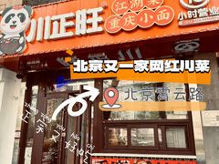 -川正旺江湖菜(三元桥店)