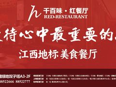 -千百味红餐厅·江西菜(绿地双子塔店)