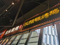 门面-纪录片《人生一串》体验店(静安店)