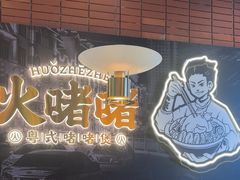 -火啫啫·粤式啫啫煲(南通首店)