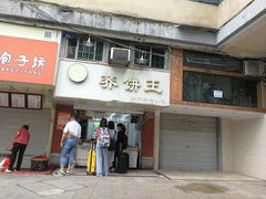 门面-香糯炎荞饼王(解放碑店)