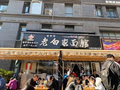 门面-老白家面馆(测绘东路总店)