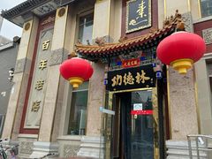 -功德林素菜饭庄(前门店)