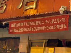 门面-金刚山烧烤(中山路店)