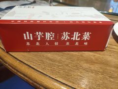 -山芋腔苏北菜(盐城滨海店)