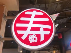 -寿奶茶·鲜奶与茶(合生汇购物中心店)