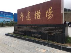 -昌都邦达机场