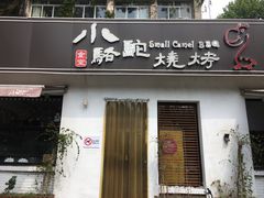 门面-福苗小骆驼烧烤(曲江店)