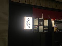 -哥哥の深夜食堂(红松东路店)