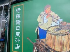 -老磁器口豆汁店(马家堡店)