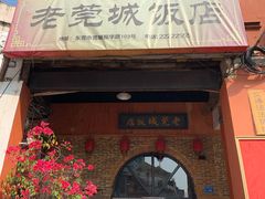 门面-禄源公·老莞诚饭店
