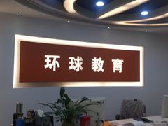 -环球雅思托福SAT留学英语培训学校(大学城校区)
