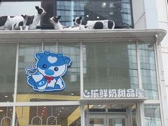 -心乐生活新鲜屋(星海广场店)