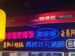 -怪噜范·老贵阳街头名小吃(汇金星力城店)
