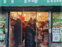 门面-庆祥斋糕点厂(留学路店)