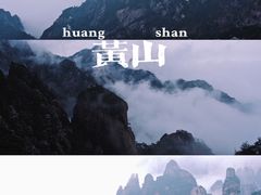 -黄山风景区