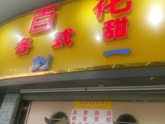 门面-百花传统甜品店(原址店)