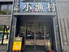 -文华小渔村(椒江康平路店)