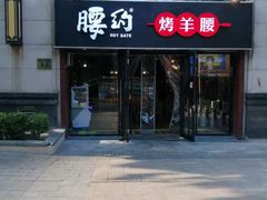 门面-腰子哥烤串(石佛营炫特店)