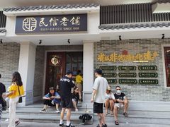 -民信老铺(华盖路店)