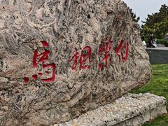 -养马岛旅游度假区