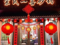 -宗氏一喜砂锅·特色湖北菜(楚河汉街店)