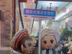 -益恒饭店乡间白族菜(古城总店)