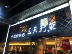 门面-三天打鱼(奥体店)