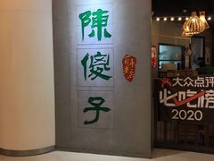 门面-陈傻子餐厅(世纪都会店)