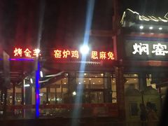 -张记焖窑·十五年专注焖烤(雍和宫店)