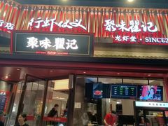 -聚味瞿记·龙虾堂(坡子街店)