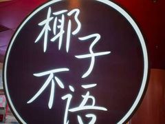 -椰子湾·海南火锅·糟粕醋·椰子鸡(正大广场店)