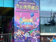 -珠海横琴长隆《卡卡虎奇遇记》