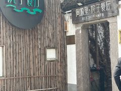 -院子餐厅·大锅菜·老杭帮(桥西直街店)