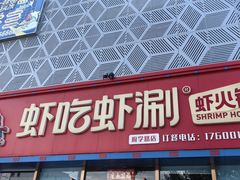 -虾吃虾涮虾火锅(府学路店)